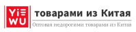 Закупка напрямую у производителей из Иу(yiwu Китай)义乌 optovik yiwu China: Без посредников